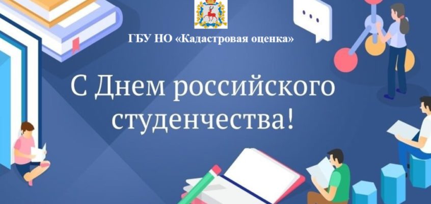 День студента в России традиционно отмечается 25 января.